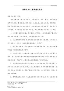 物业管理给甲方的整改建议报告