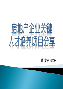 房地产HR分享会(时代关键人才培养)