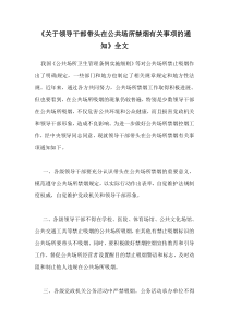 《关于领导干部带头在公共场所禁烟有关事项的通知》全文