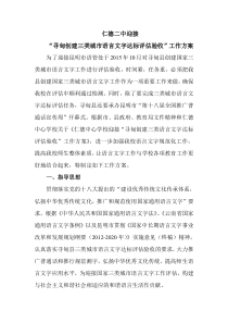 仁德二中迎接“寻甸创建三类语言文字达标评估验收”工作方案