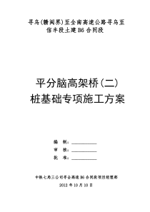 平分脑高架桥(二)人工挖孔桩基础专项施工方案