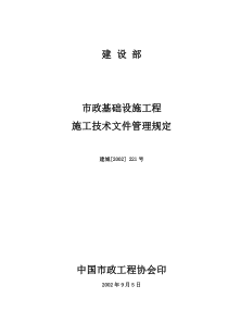 建设部文件[2002](221号)市政基础设施工程施工技术文件管理规定