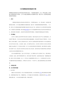 小区视频监控系统监控方案