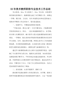 XX年美术教师职称专业技术工作总结