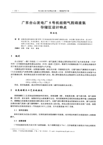 【电力设计】广东台山发电厂5号机组烟气脱硝液氨存储区设计特点