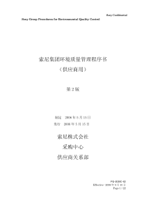 XX集团环境质量管理程序书供应商用(pdf22)(1)