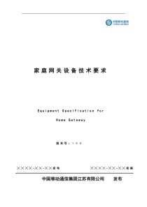 中国移动通信江苏有限公司家庭网关设备技术要求