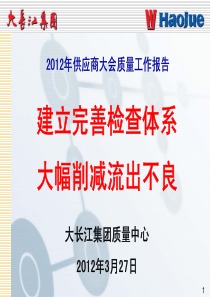 X年供应商大会质量工作报告