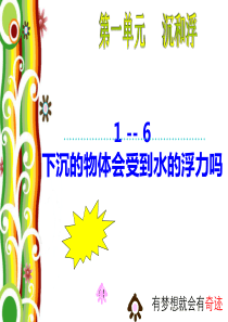 科学 五年级下 第一单元 6 下沉的物体会受到水的浮力吗 版2