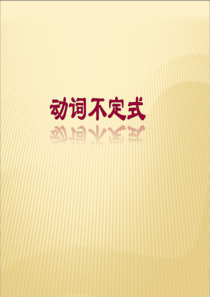 2015中考英语语法专题复习 动词不定式