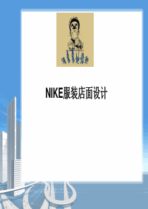 NIKE服装店面设计―张安吉