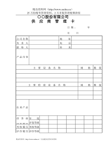 ○○股份有限公司供应商管理卡