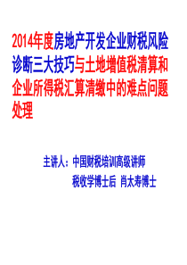 2014年度房地产企业财税风险诊断三大技巧及土地增值税清算和企业所得税汇算中的难点问题处理