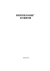 2014年度钦州市河东污水处理厂自行监测方案