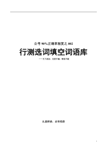 超棒!公考90%正确率秘笈之行测选词填空词语库