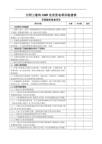 光伏发电系统试运行前验收检查表