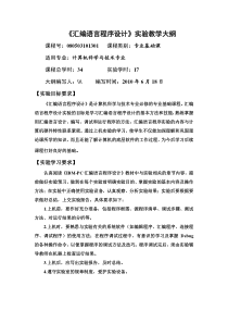 《汇编语言程序设计》实验教学大纲