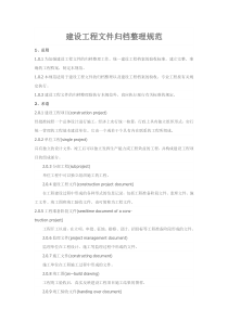 建设工程文件归档整理规范、归档范围及保管期限表