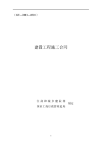 建设工程施工合同(GF-2013-0201)填写范列