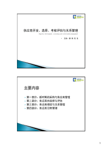 《供应商开发、选择、考核评估与关系管理》-522学员版本