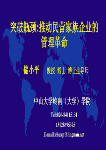 突破瓶颈推动民营家族企业的管理革命(1)