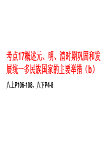 2016考点17概述元、明、清时期巩固和发展统一多民族国家的主要举措(b)