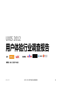 UXIS2012用户体验行业调查报告