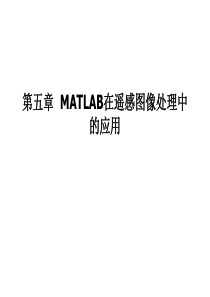 第五章-MATLAB在遥感图像处理中的应用