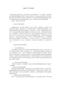 企业战略-关于家族式企业内控缺陷问题的探讨