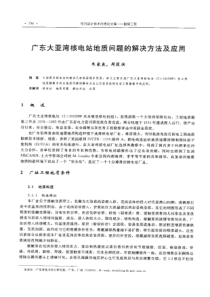 【电力设计】广东大亚湾核电站地质问题的解决方法及应用