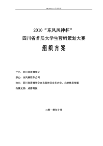 推荐―201028四川省大学生营销策划大赛组织方案(最终稿)___GROOGETT收集整理