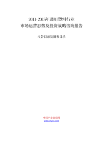 XXXX-XXXX年通用塑料行业市场运营态势及投资战略咨询报告