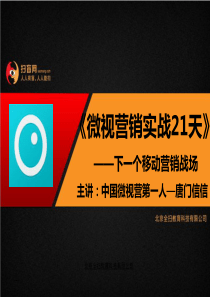 扫盲网学习PPT教程：微视推广