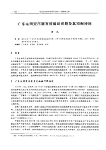 【电力设计】广东电网变压器直流偏磁问题及其抑制措施