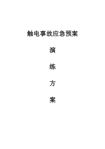 触电事故应急预案演练方案