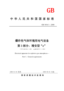 GB3836-3增安型“e”《爆炸性气体环境用电气设备》