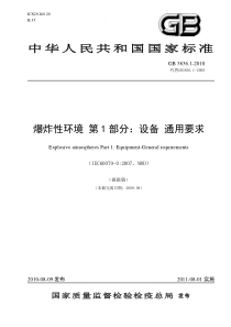 GB3836.1-2010爆炸性环境设备通用要求