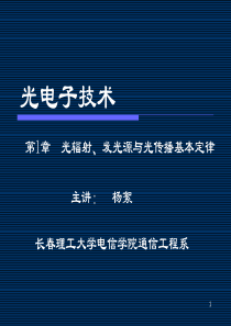 1-1电磁波谱与光辐射1-2辐射度学与光度学基本知识