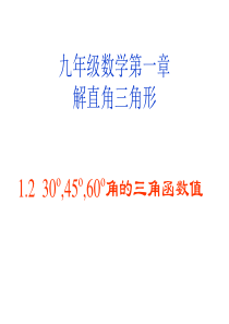 1-2 30度,45度,60度角的三角函数值课件(北师大版九年级下)