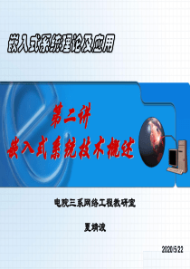 1-2 嵌入式系统技术概述(开发方法与发展趋势)