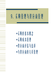 【精】9、采购管理与供应商管理