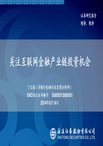 XXXX0814-海通证券-非银金融行业深度报告：关注互联网金