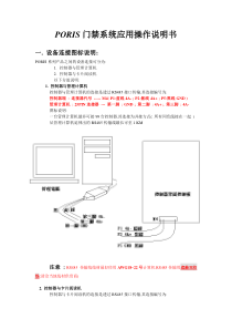 PORIS门禁说明书