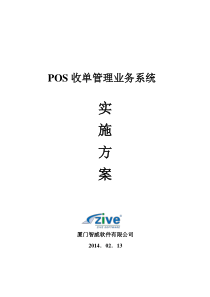 POS收单管理业务系统实施方案2014-03-19