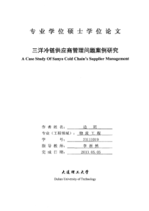 三洋冷链供应商管理问题案例研究