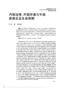 内部治理外部环境与中国家族企业生命周期