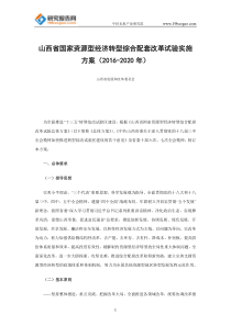 山西省国家资源型经济转型综合配套改革试验实施方案_2016-2020年_