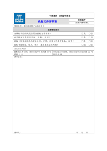 投标文件评审表