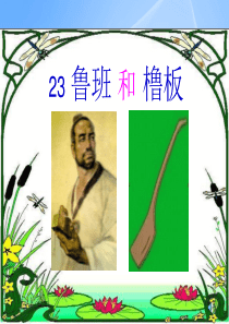 苏教版一年级下册语文《鲁班和橹板》课件PPT 2