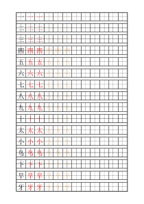 苏教版一年级描红字帖